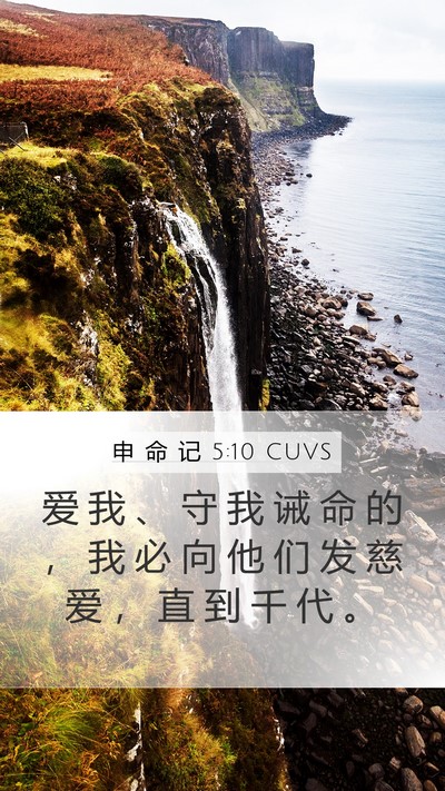 申 命 记 5:10 CUVS Bible Verse Image