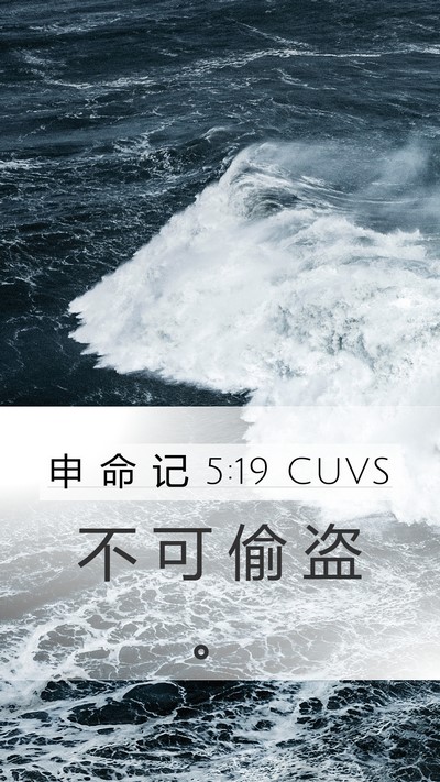 申 命 记 5:19 CUVS Mobile Phone Wallpaper - 不 可 偷 盗 - Mobile Bible Verse Wallpaper