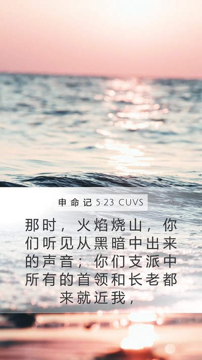申 命 记 5:23 CUVS Bible Verse Image