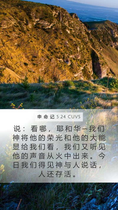 申 命 记 5:24 CUVS Bible Verse Image