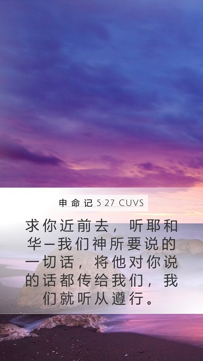 申 命 记 5:27 CUVS Bible Verse Image
