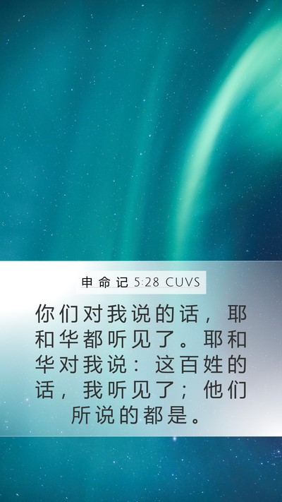 申 命 记 5:28 CUVS Bible Verse Image