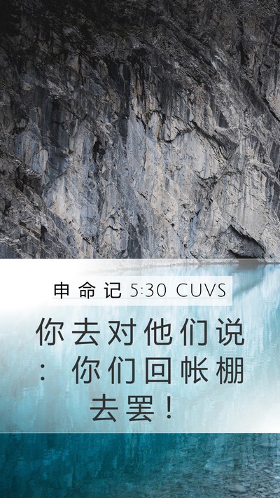申 命 记 5:30 CUVS Mobile Phone Wallpaper - 你 去 对 他 们 说 ： 你 们 回 帐 棚 - Mobile Bible Verse Wallpaper