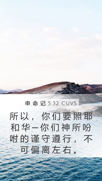 申 命 记 5:32 CUVS Bible Verse Image