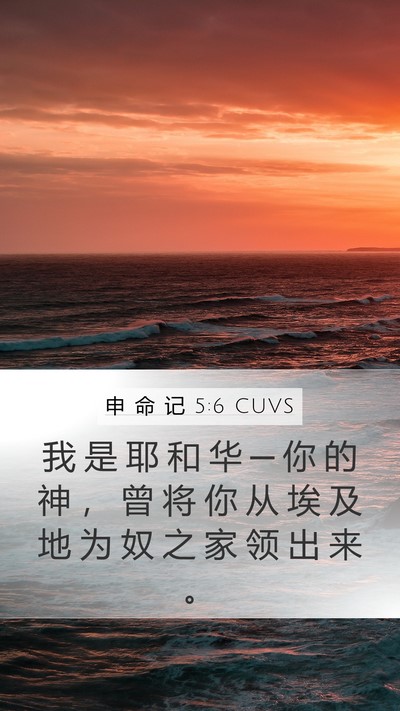 申 命 记 5:6 CUVS Bible Verse Image