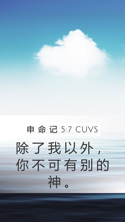 申 命 记 5:7 CUVS Mobile Phone Wallpaper - 除 了 我 以 外 ， 你 不 可 有 别 的 - Mobile Bible Verse Wallpaper