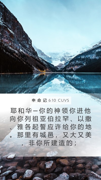 申 命 记 6:10 CUVS Bible Verse Image