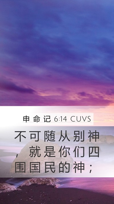 申 命 记 6:14 CUVS Bible Verse Image