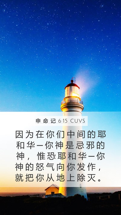 申 命 记 6:15 CUVS Bible Verse Image