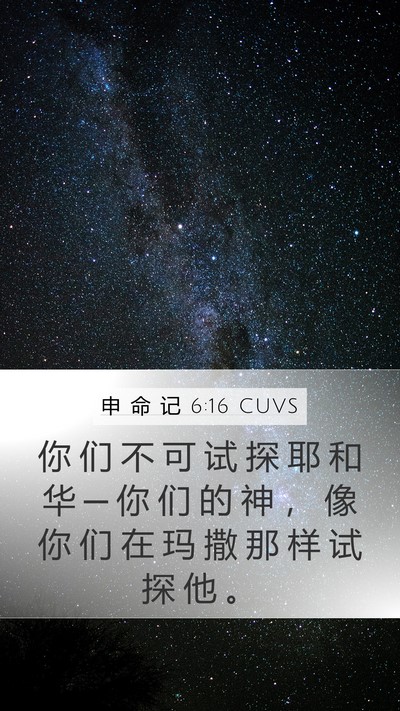 申 命 记 6:16 CUVS Bible Verse Image
