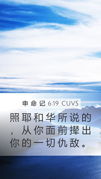 申 命 记 6:19 CUVS Mobile Phone Wallpaper - 照 耶 和 华 所 说 的 ， 从 你 面 前 - Mobile Bible Verse Wallpaper