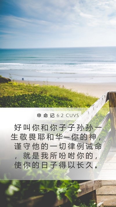 申 命 记 6:2 CUVS Bible Verse Image