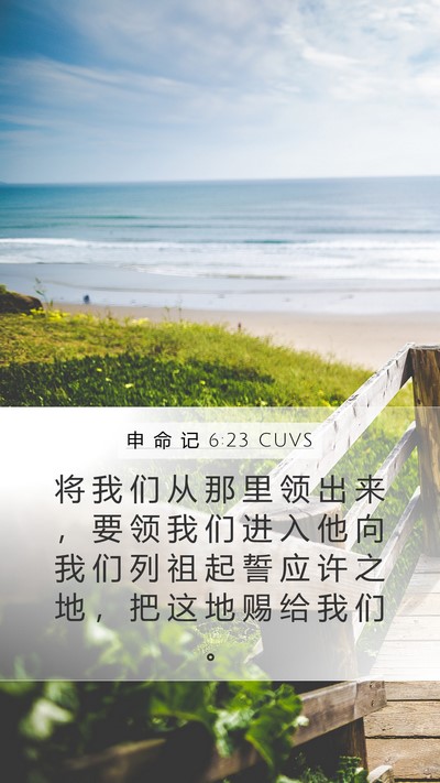 申 命 记 6:23 CUVS Mobile Phone Wallpaper - 将 我 们 从 那 里 领 出 来 ， 要 领 - Mobile Bible Verse Wallpaper