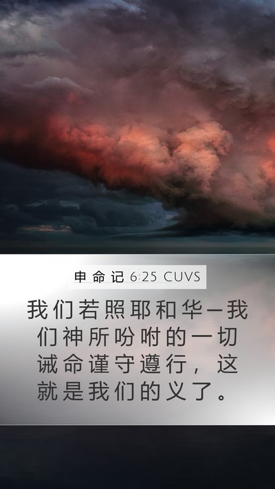 申 命 记 6:25 CUVS Bible Verse Image