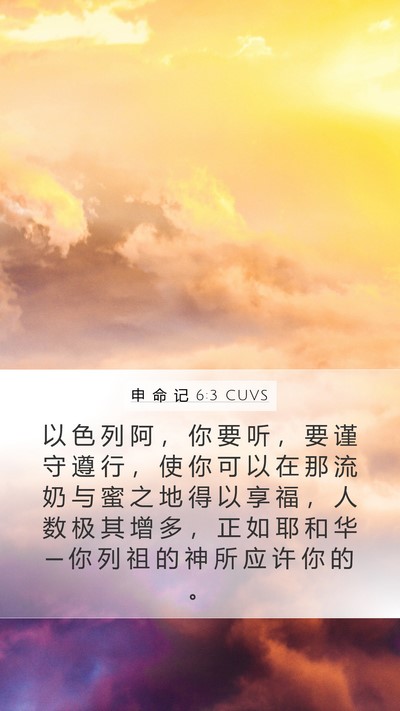 申 命 记 6:3 CUVS Bible Verse Image