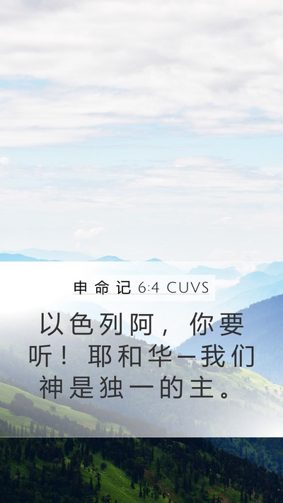 申 命 记 6:4 CUVS Bible Verse Image