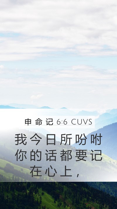申 命 记 6:6 CUVS Bible Verse Image