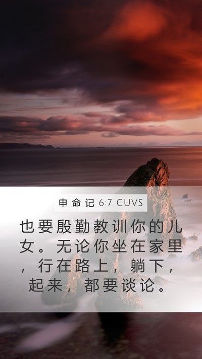 申 命 记 6:7 CUVS Mobile Phone Wallpaper - 也 要 殷 勤 教 训 你 的 儿 女 。 无 - Mobile Bible Verse Wallpaper