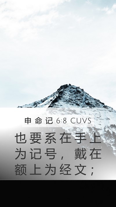 申 命 记 6:8 CUVS Bible Verse Image
