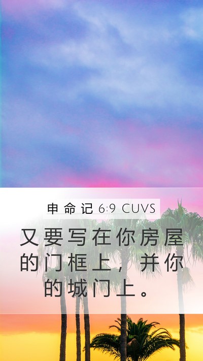 申 命 记 6:9 CUVS Mobile Phone Wallpaper - 又 要 写 在 你 房 屋 的 门 框 上 ， - Mobile Bible Verse Wallpaper