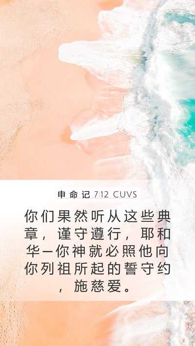 申 命 记 7:12 CUVS Bible Verse Image