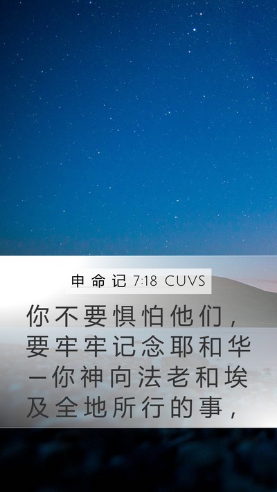 申 命 记 7:18 CUVS Bible Verse Image
