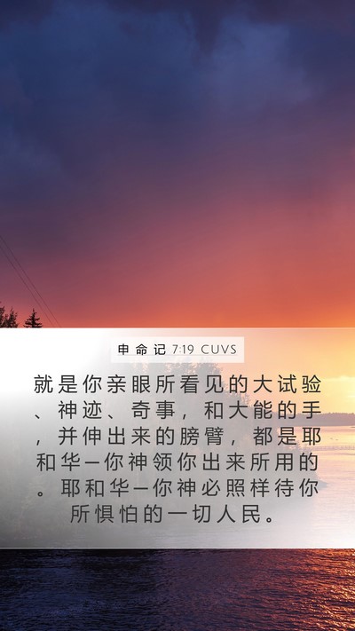 申 命 记 7:19 CUVS Bible Verse Image