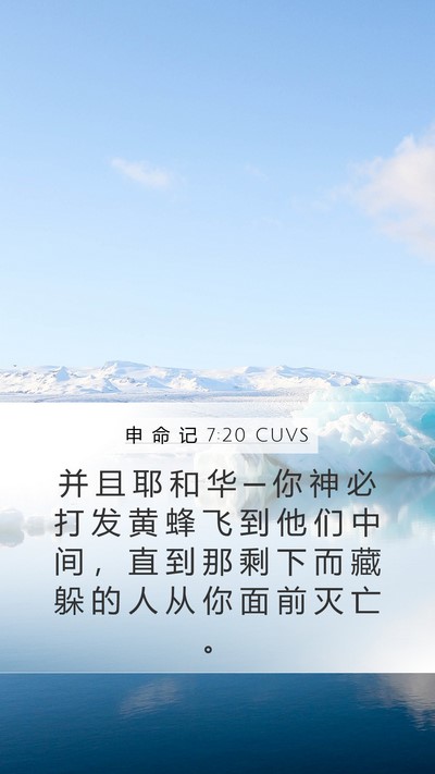 申 命 记 7:20 CUVS Bible Verse Image