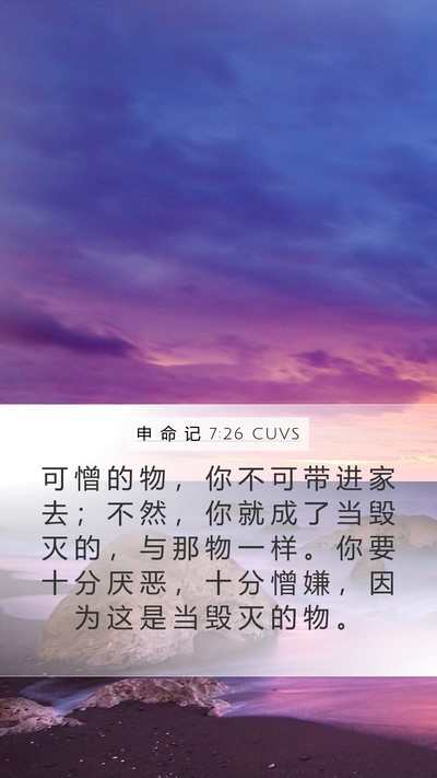 申 命 记 7:26 CUVS Mobile Phone Wallpaper - 可 憎 的 物 ， 你 不 可 带 进 家 去 - Mobile Bible Verse Wallpaper