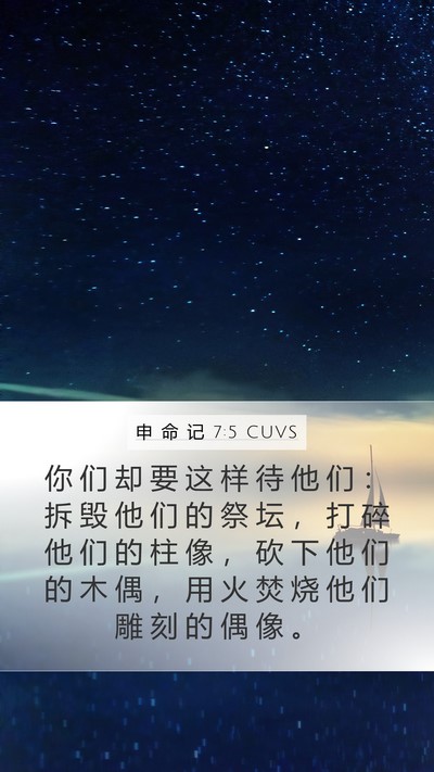 申 命 记 7:5 CUVS Bible Verse Image