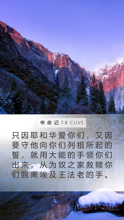 申 命 记 7:8 CUVS Mobile Phone Wallpaper - 只 因 耶 和 华 爱 你 们 ， 又 因 要 - Mobile Bible Verse Wallpaper