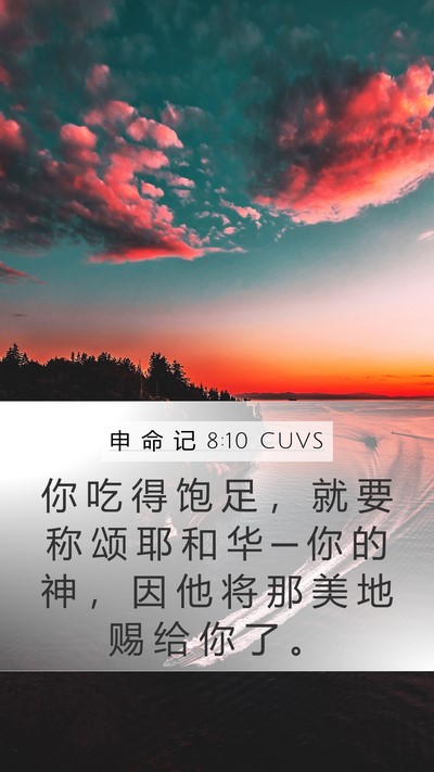 申 命 记 8:10 CUVS Bible Verse Image