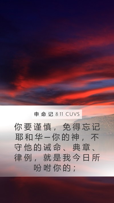 申 命 记 8:11 CUVS Bible Verse Image