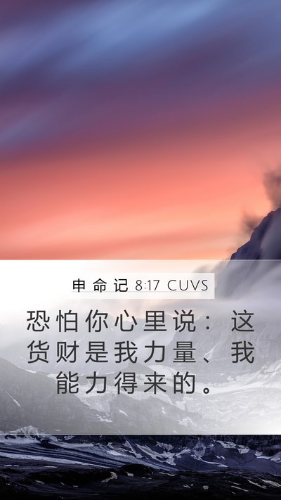 申 命 记 8:17 CUVS Bible Verse Image