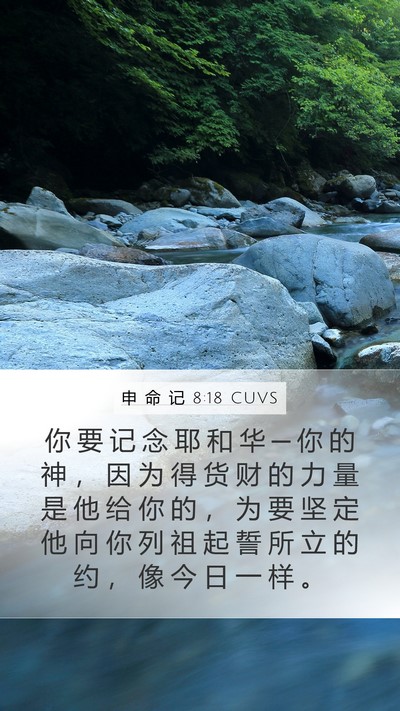 申 命 记 8:18 CUVS Bible Verse Image
