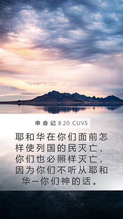 申 命 记 8:20 CUVS Bible Verse Image