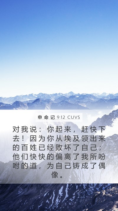申 命 记 9:12 CUVS Bible Verse Image