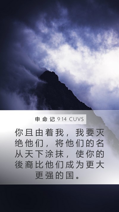 申 命 记 9:14 CUVS Bible Verse Image