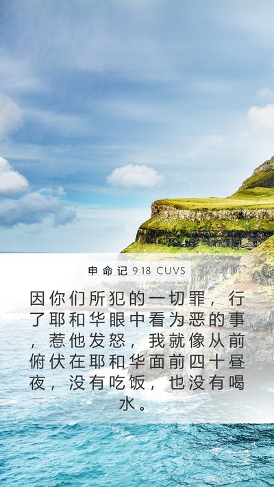 申 命 记 9:18 CUVS Bible Verse Image