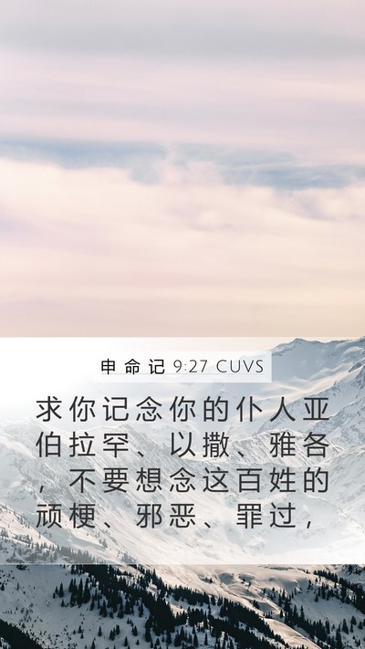申 命 记 9:27 CUVS Mobile Phone Wallpaper - 求 你 记 念 你 的 仆 人 亚 伯 拉 罕 - Mobile Bible Verse Wallpaper