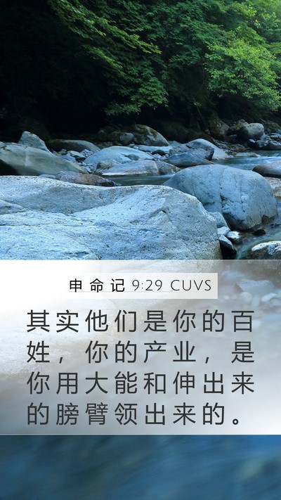 申 命 记 9:29 CUVS Bible Verse Image