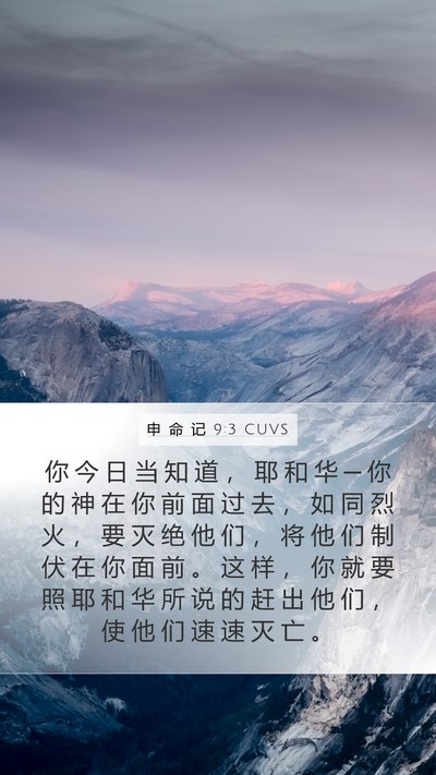 申 命 记 9:3 CUVS Bible Verse Image
