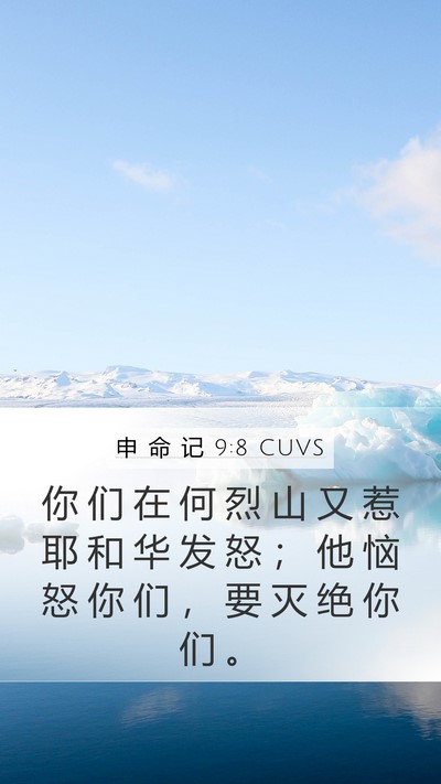 申 命 记 9:8 CUVS Bible Verse Image