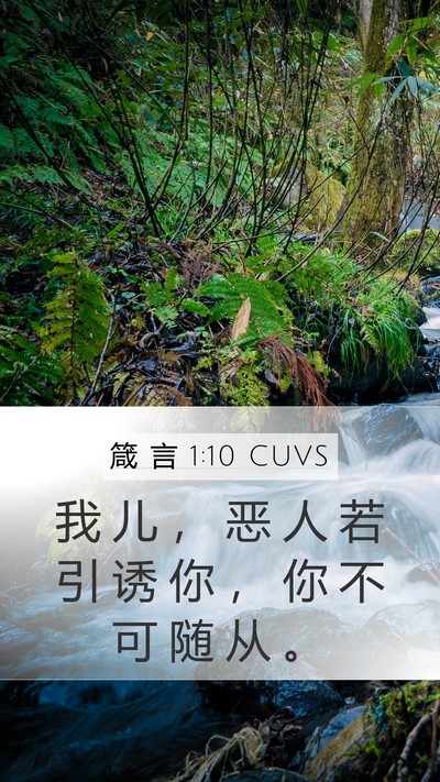 箴 言 1:10 CUVS Bible Verse Image