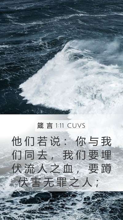 箴 言 1:11 CUVS Bible Verse Image
