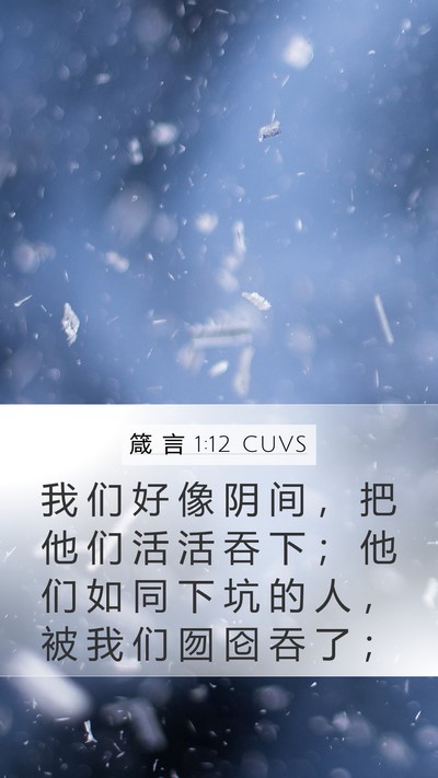 箴 言 1:12 CUVS Bible Verse Image