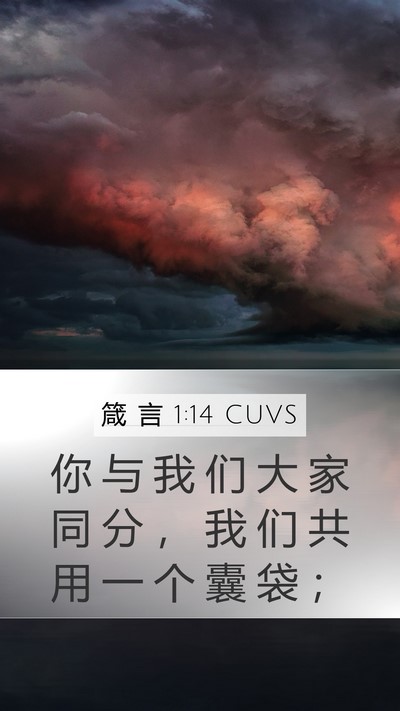 箴 言 1:14 CUVS Mobile Phone Wallpaper - 你 与 我 们 大 家 同 分 ， 我 们 共 - Mobile Bible Verse Wallpaper