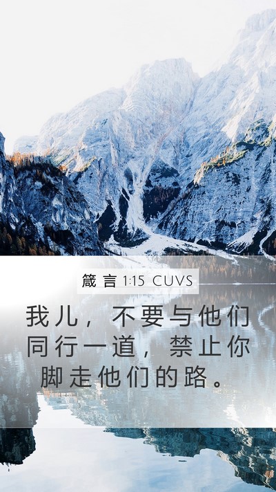 箴 言 1:15 CUVS Bible Verse Image