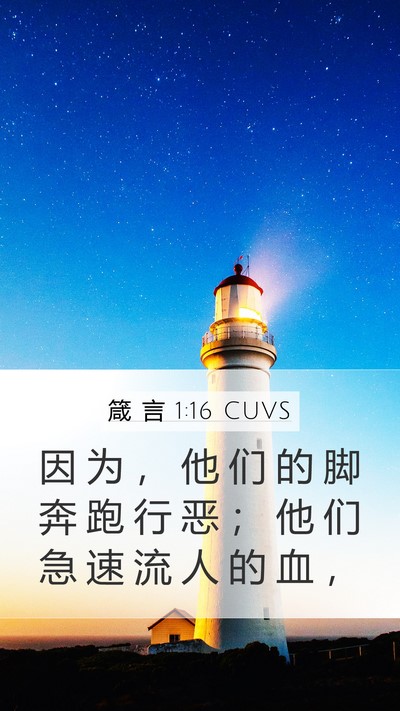 箴 言 1:16 CUVS Bible Verse Image