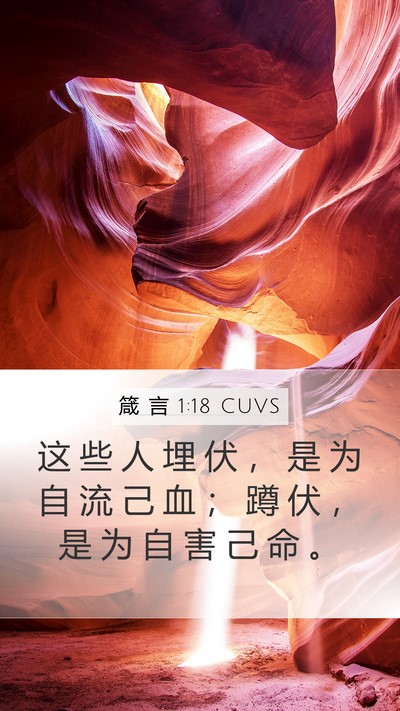 箴 言 1:18 CUVS Bible Verse Image